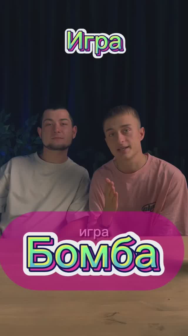 Игра «бомба» смотреть онлайн