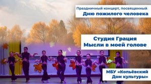 Студия Грация - Мысли в моей голове