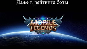 Mobile Legends: Bang Bang Отдыхаем с ботами в рандоме
