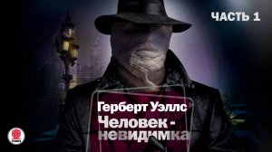 ГЕРБЕРТ УЭЛЛС «ЧЕЛОВЕК НЕВИДИМКА. Часть 1». Аудиокнига. Читает Александр Бордуков