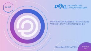 Закупки лекарственных препаратов в рамках ч. 12 ст. 93 Закона 44-ФЗ