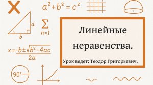 Линейные неравенства