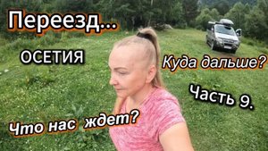 Часть 9. Надо ехать дальше! Дорога в Цей.