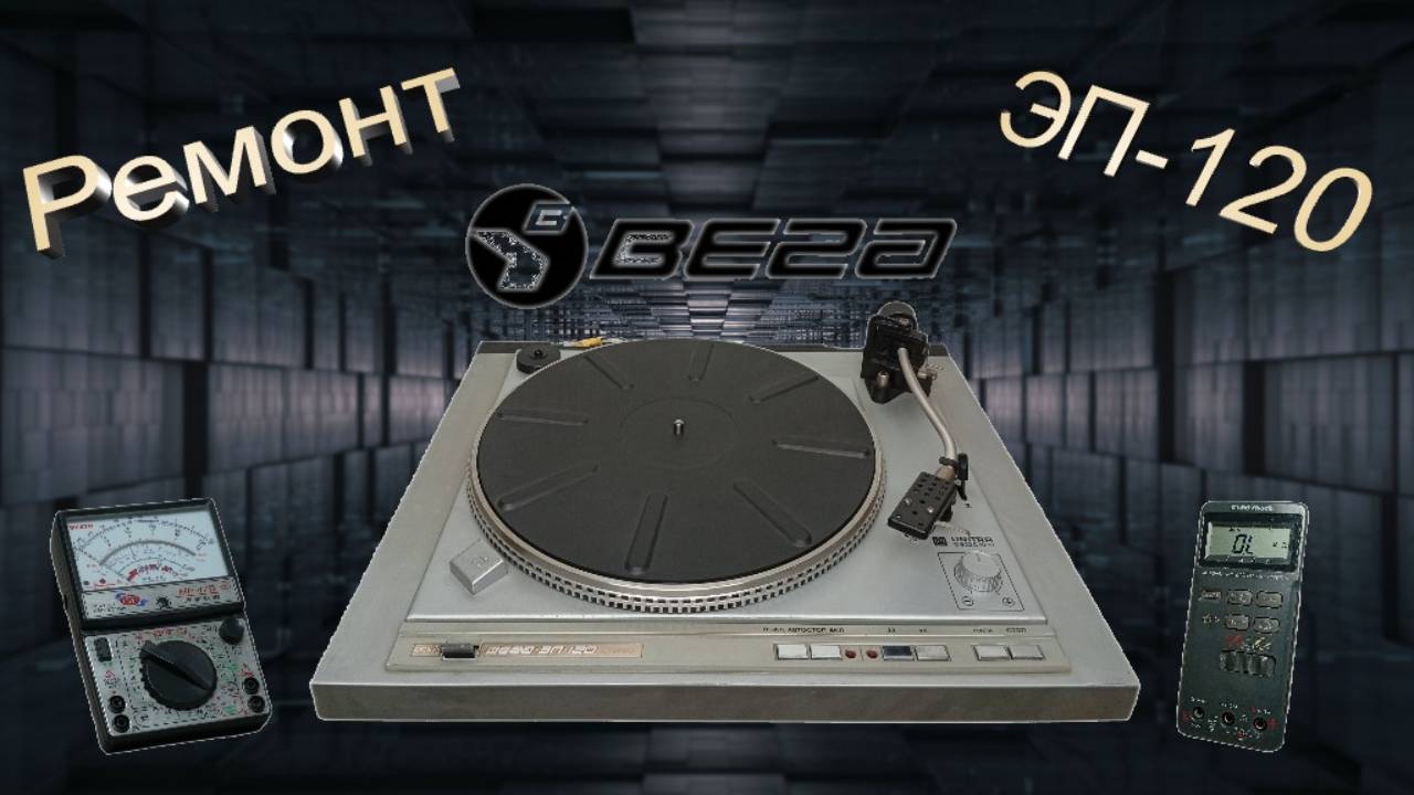 Вега ЭП 120 ремонт. Начало. Двигатель. смотреть онлайн