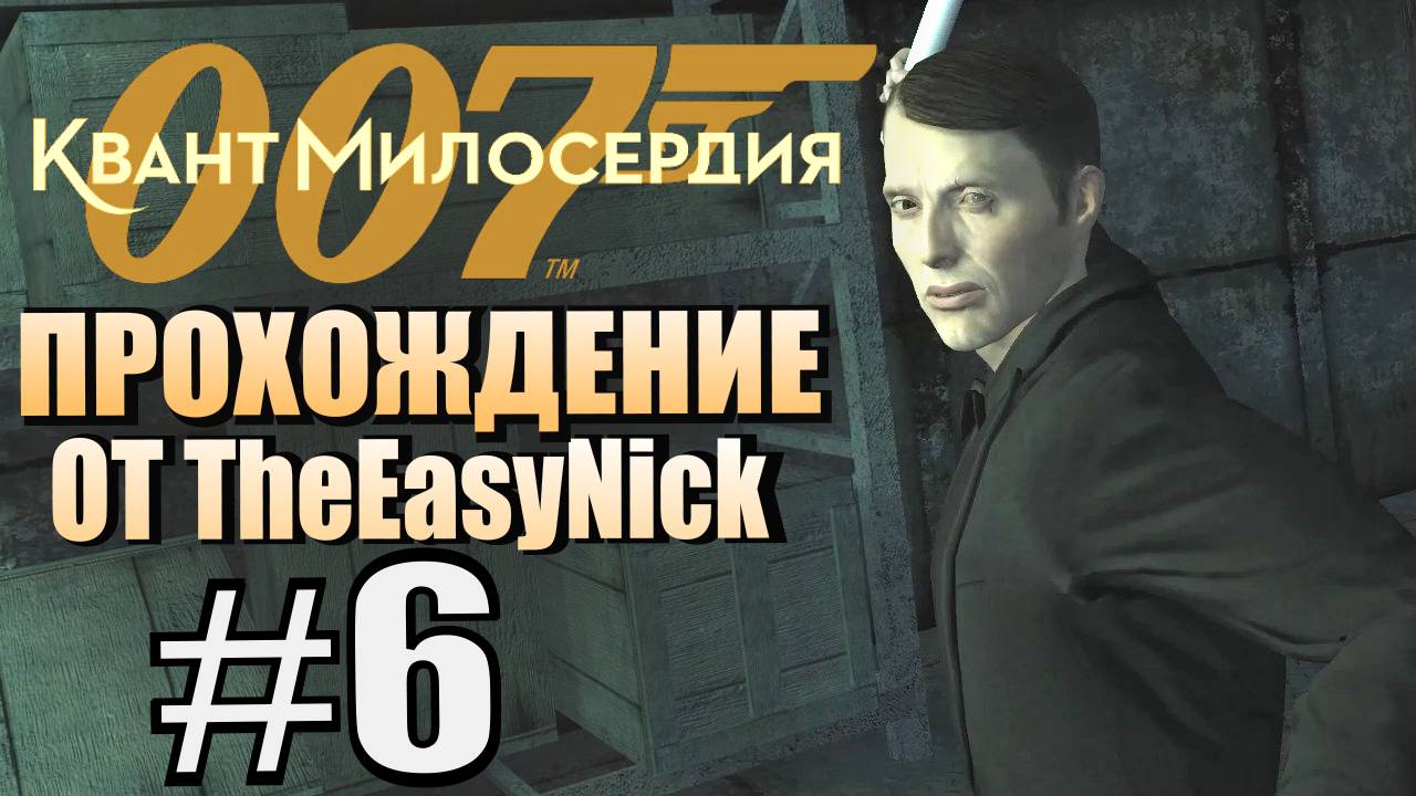 007: Quantum of Solace. Прохождение. #6. Ле Шиффр и Веспер.