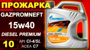 Прожарка масла Газпромнефть (gazpromneft) 15w40 diesel premium