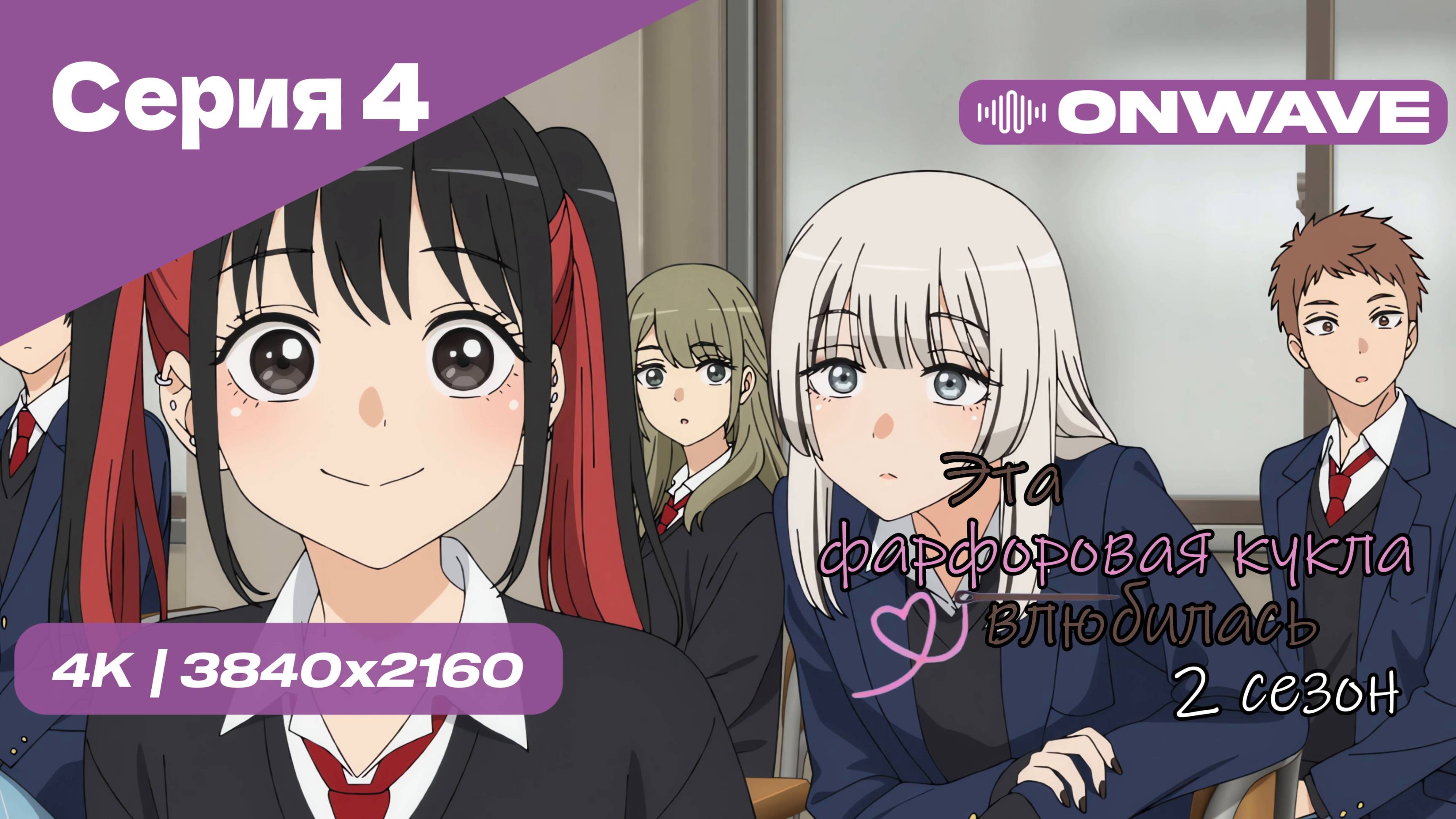 [4K] Эта фарфоровая кукла влюбилась 2 - Серия 4 [OnWave]