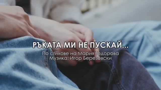 РЪКАТА МИ НЕ ПУСКАЙ... смотреть онлайн