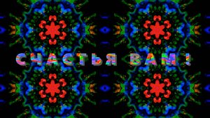 Абстракция, Цветомузыка, Виджеинг, Футаж, Анимация, Арт-пространство — Бесплатно! (2K 60 FPS) №70