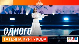 Татьяна Куртукова - Одного (Дискотека Детского радио 2025)