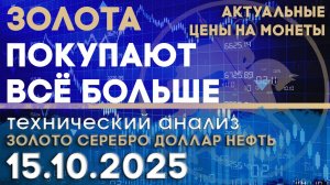 Курс рубля стимулирует покупки золота. Анализ рынка золота, серебра, нефти, доллара 15.10.2025 г