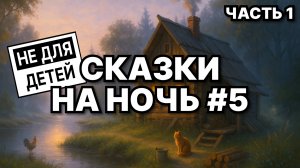 Как Солдат Елену Премудрую перехитрил! 🌙 Сказки для взрослых на ночь #5 часть 1