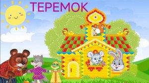 Сборник русские народные сказки первая сказка малыша колобок курочка ряба волк и семеро козлят и др