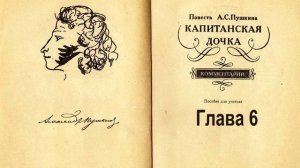 Пушкин Капитанская дочка. Глава 6