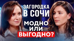 ЛеСочи: реальные цифры окупаемости и локация для жизни