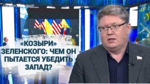 «Козыри» Зеленского: чем он пытается убедить Запад?