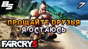 ПРОЩАЙТЕ ДРУЗЬЯ, Я ОСТАЮСЬ ✦ Far Cry 3 ✦ Прохождение 7