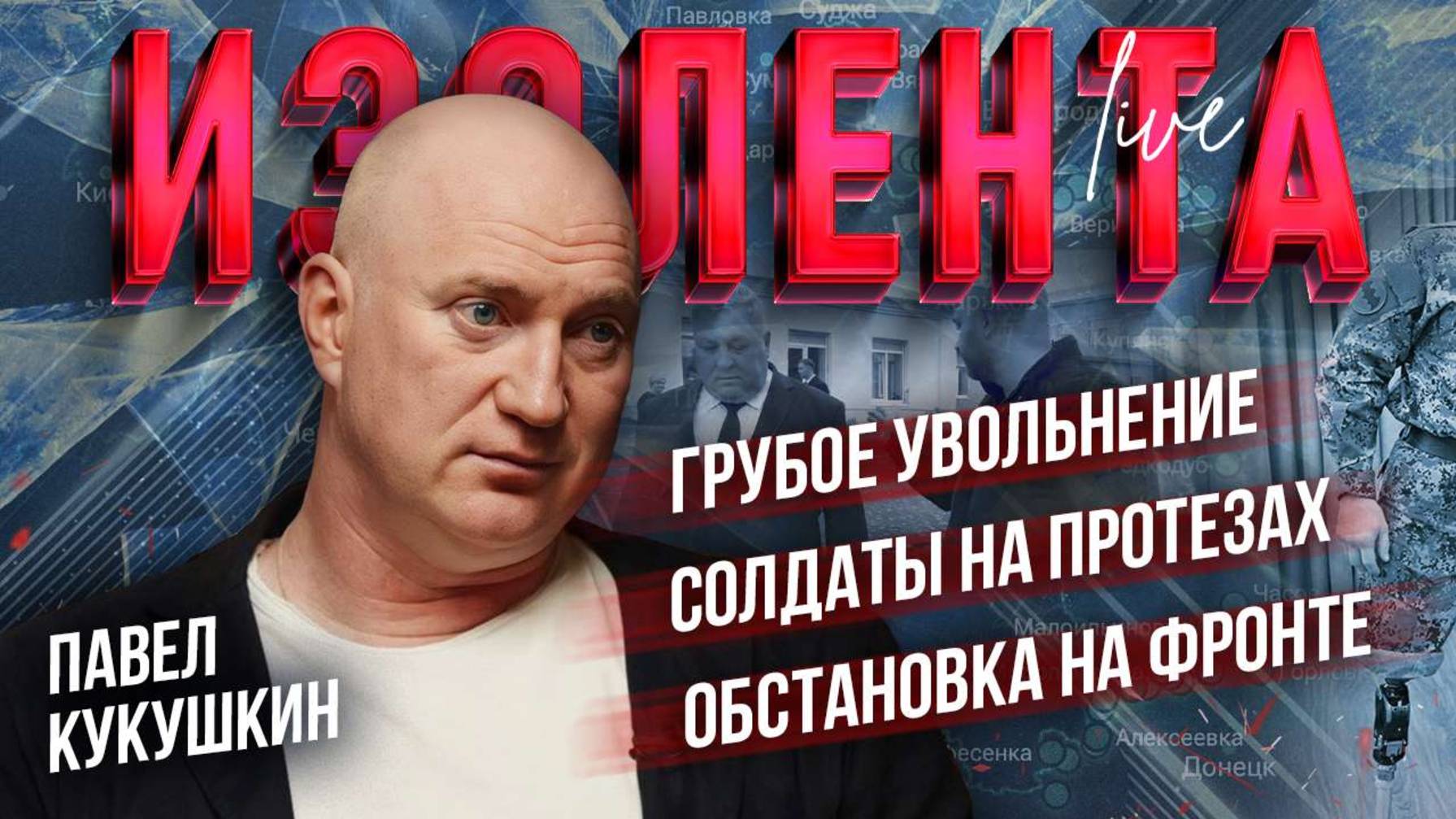Грубое увольнение | Солдаты на протезах | Обстановка на фронте // Павел Кукушкин // ИзолентаLive