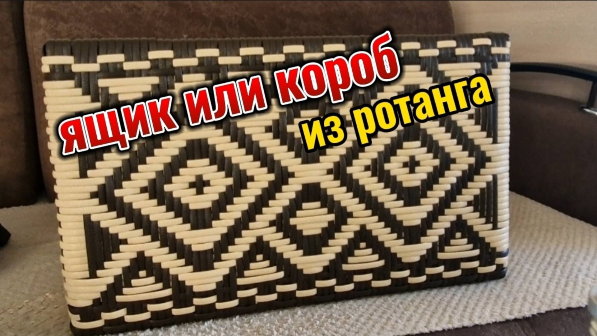 ящик или короб из ротанга смотреть онлайн