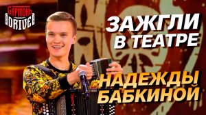 ЗАЖГЛИ У НАДЕЖДЫ БАБКИНОЙ🔥 / Задорные наигрыши от GармоньDrive