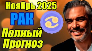 Рак  ПОЛНЫЙ прогноз — гороскоп на ноябрь 2025  Между творчеством и порядком #РАК   #ноябрь2025