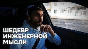 ШЕДЕВР ИНЖЕНЕРНОЙ МЫСЛИ