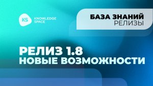 Релиз 1.8. Новые возможности