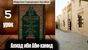 Шарх Абдула Сиражудина на Манзума Байкуния. Урок пятый. Ахмад ибн Аби Хамид