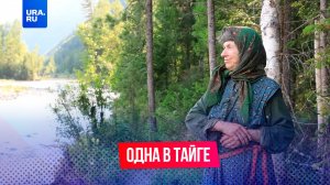 Одна в тайге. Сила бабушки Агафьи