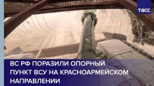 ВС РФ поразили опорный пункт ВСУ на красноармейском направлении