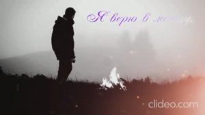 Я верю в мечту.