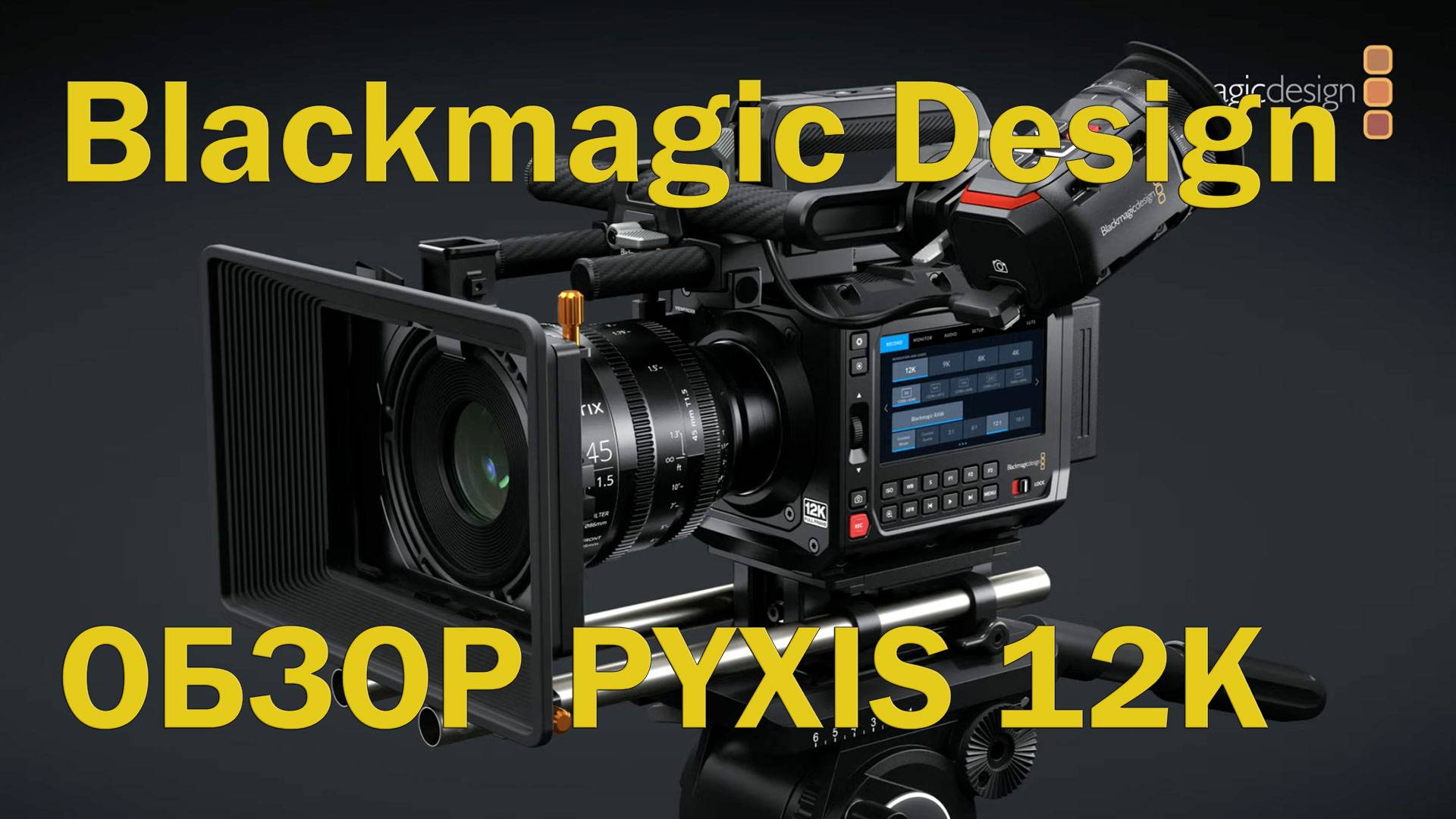 Blackmagic PYXIS 12K обзор компактной кинокамеры с уникальным сенсором