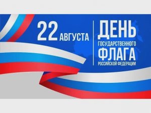 День флага России