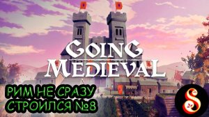 Рим не сразу строился №8. Going Medieval