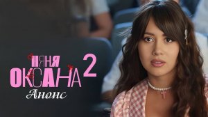 Няня Оксана 2 сезон 1 серия (20 серия) анонс и дата выхода