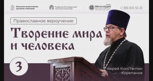 Православное вероучение. Лекция 3. Творение мира и человека. Иерей Константин Корепанов