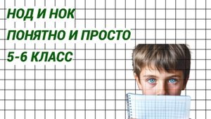Вечно зелёная тема. НОД и НОК