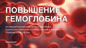 Медитация крови: повышение уровня гемоглобина. Сеанс традиционного рейки и исцеление психосоматики.