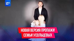 Новая версия пропажи семьи Усольцевых