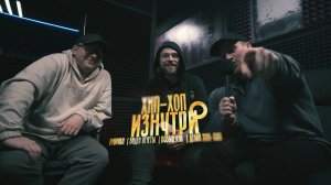 ВАНЯ ЙОН х МАКСИ ПАНДА х АЛЕКСАНДР ИВОНИНСКИЙ. ХИП ХОП ИЗНУТРИ