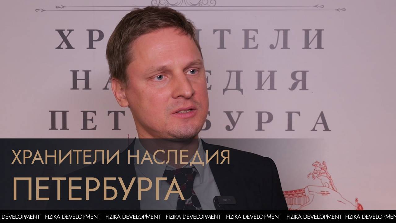 Премия Хранители Наследия Петербурга.