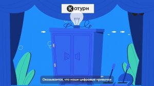 Цифровой ликбез от СКБ Контур "Как цифровые привычки меняют мир"