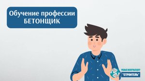 Бетонщик: как пройти обучение и получить удостоверение