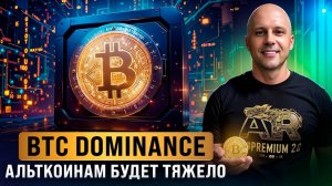 Биткоин доминация снова вырастет: что это значит для альткоинов. Что ждать в ближайшие недели?