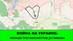 15.10 Война на Украине: Меньше 3 километров до Лимана