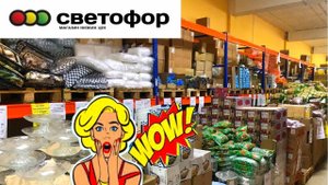 УРА Я НАШЛА ИХ! В СВЕТОФОРЕ ЛУЧШИЕ НОВИНКИ. ОБЗОР ПОЛОЧЕК магазина низких цен