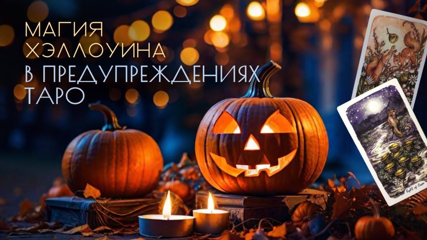 🎃О ЧЕМ нас ПРЕДУПРЕЖДАЕТ магический ХЕЛЛОУИН ❓ Раскроют карты таро