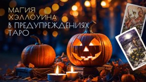 🎃О ЧЕМ нас ПРЕДУПРЕЖДАЕТ магический ХЕЛЛОУИН ❓ Раскроют карты таро