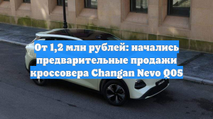 От 1,2 млн рублей: начались предварительные продажи кроссовера Changan Nevo Q05