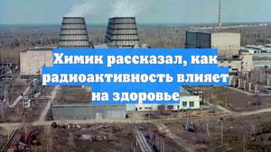 Химик рассказал, как радиоактивность влияет на здоровье